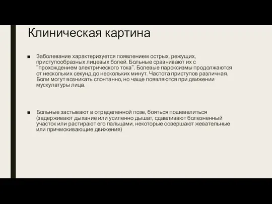 Клиническая картина Заболевание характеризуется появлением острых, режущих, приступообразных лицевых болей.