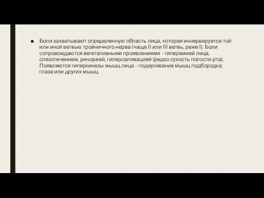 Боли захватывают определенную область лица, которая иннервируется той или иной ветвью тройничного нерва