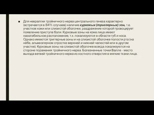 Для невралгии тройничного нерва центрального генеза характерно (встречается в 84% случаев) наличие курковых