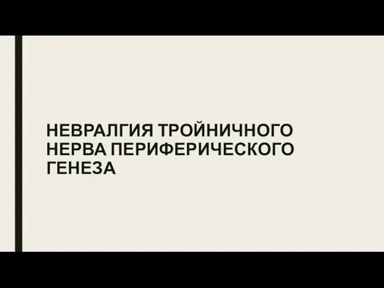 НЕВРАЛГИЯ ТРОЙНИЧНОГО НЕРВА ПЕРИФЕРИЧЕСКОГО ГЕНЕЗА