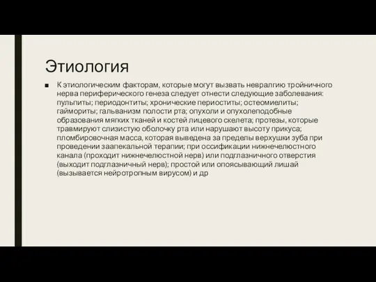 Этиология К этиологическим факторам, которые могут вызвать невралгию тройничного нерва периферического генеза следует