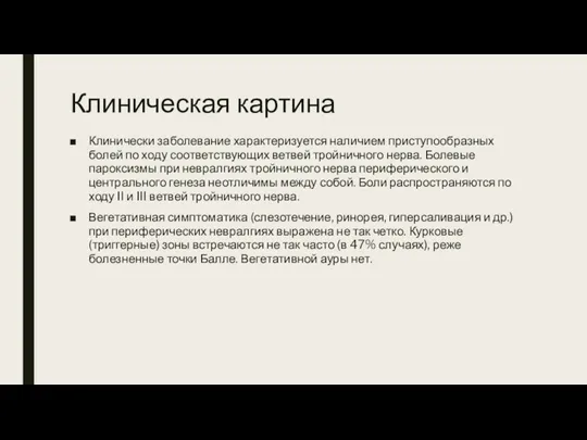 Клиническая картина Клинически заболевание характеризуется наличием приступообразных болей по ходу