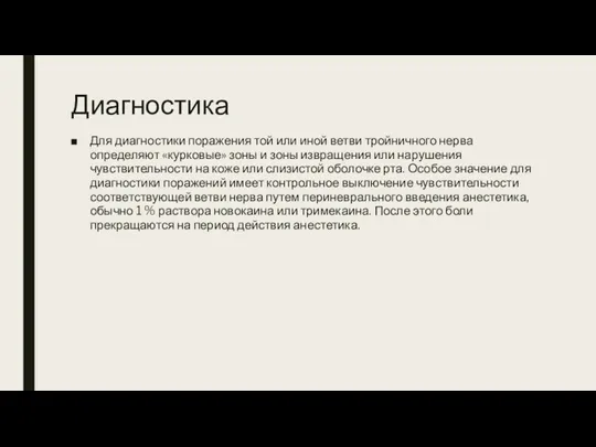 Диагностика Для диагностики поражения той или иной ветви тройничного нерва определяют «курковые» зоны