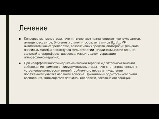 Лечение Консервативные методы лечения включают на­значение антиконвульсантов, антидепрессантов, биогенных сти­муляторов,