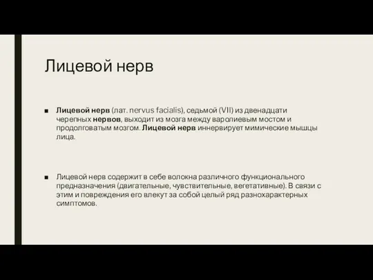 Лицевой нерв Лицевой нерв (лат. nervus facialis), седьмой (VII) из двенадцати черепных нервов,