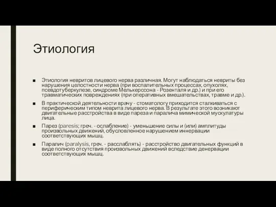 Этиология Этиология невритов лицевого нерва различная. Могут наблюдаться невриты без нарушения целостности нерва