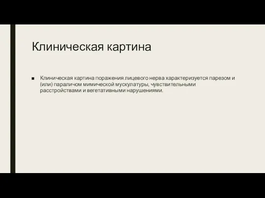 Клиническая картина Клиническая картина поражения лицевого нерва характеризуется парезом и