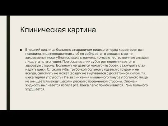 Клиническая картина Внешний вид лица больного с параличом лицевого нерва характерен вся половина