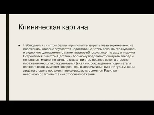 Клиническая картина Наблюдается симптом Белла - при попытке закрыть глаза