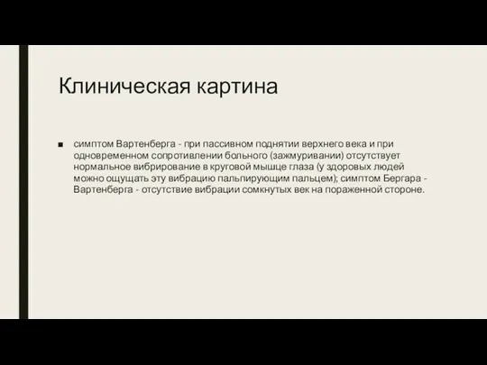 Клиническая картина симптом Вартенберга - при пассивном поднятии верхнего века