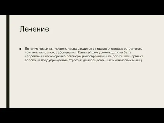 Лечение Лечение неврита лицевого нерва сводится в первую очередь к устранению причины основного