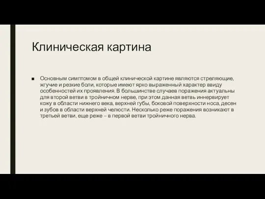 Клиническая картина Основным симптомом в общей клинической картине являются стреляющие, жгучие и резкие