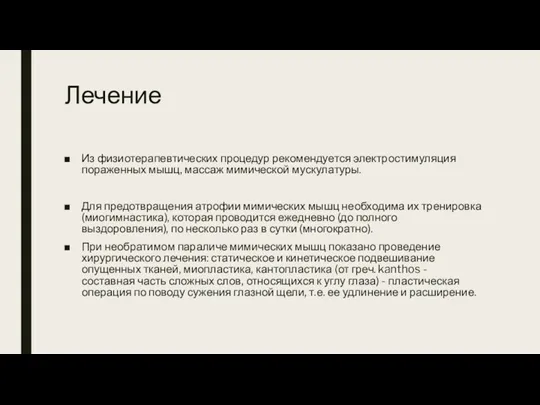 Лечение Из физиотерапевтических процедур рекомендуется электростимуляция пораженных мышц, массаж мимической мускулатуры. Для предотвращения