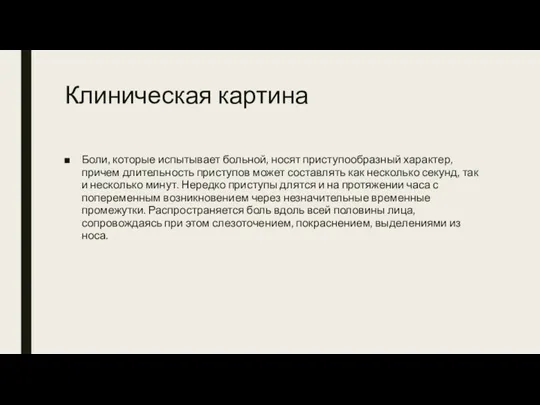 Клиническая картина Боли, которые испытывает больной, носят приступообразный характер, причем