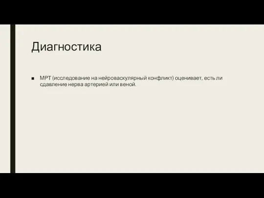 Диагностика МРТ (исследование на нейроваскулярный конфликт) оценивает, есть ли сдавление нерва артерией или веной.