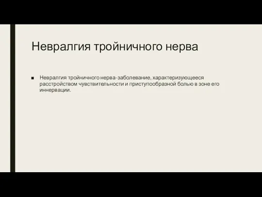 Невралгия тройничного нерва Невралгия тройничного нерва-заболевание, характеризующееся расстройством чувствитель­ности и приступообразной болью в зоне его иннервации.