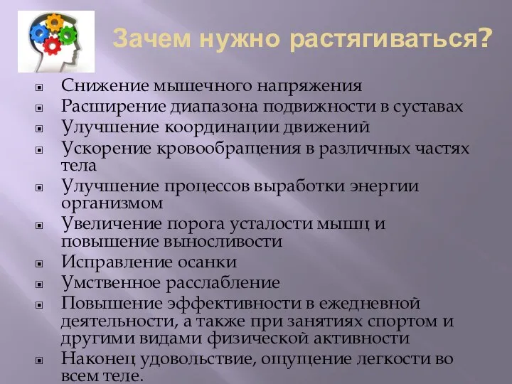 Зачем нужно растягиваться? Снижение мышечного напряжения Расширение диапазона подвижности в