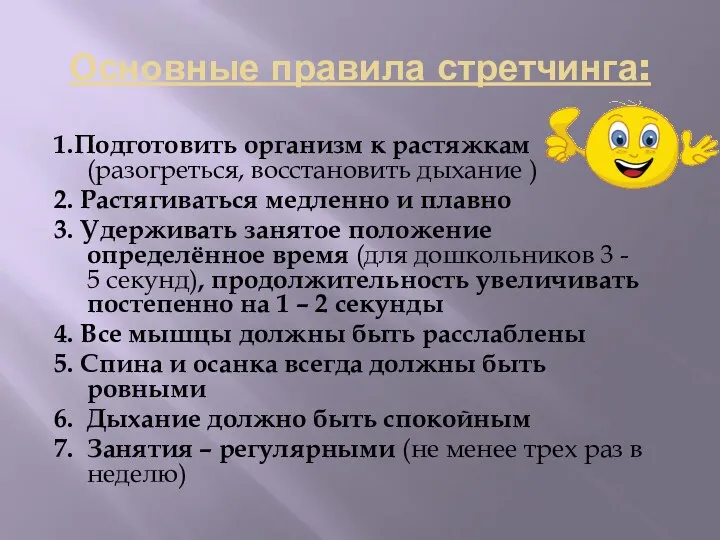 Основные правила стретчинга: 1.Подготовить организм к растяжкам (разогреться, восстановить дыхание