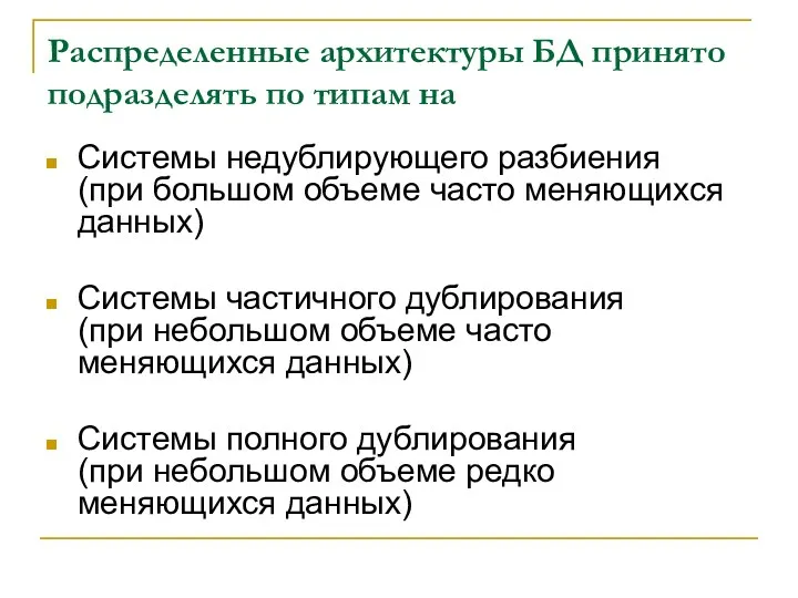 Распределенные архитектуры БД принято подразделять по типам на Системы недублирующего