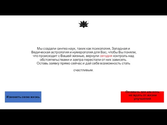 Мы создали синтез наук, таких как психология, Западная и Ведическая