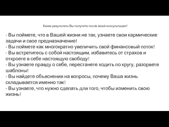 Какие результаты Вы получите после моей консультации? - Вы поймете,