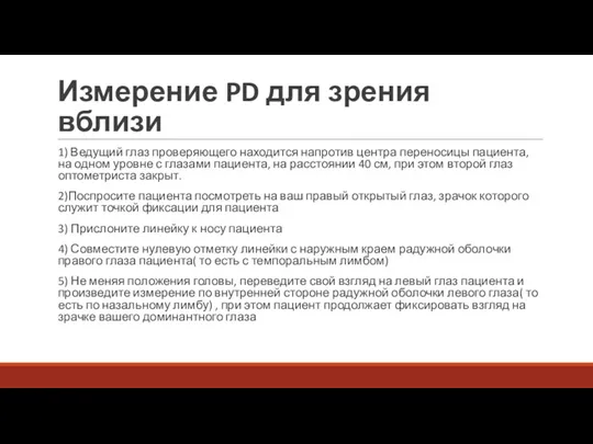 Измерение PD для зрения вблизи 1) Ведущий глаз проверяющего находится