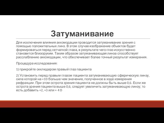 Затуманивание Для исключения влияния аккомодации проводится затуманивание зрения с помощью