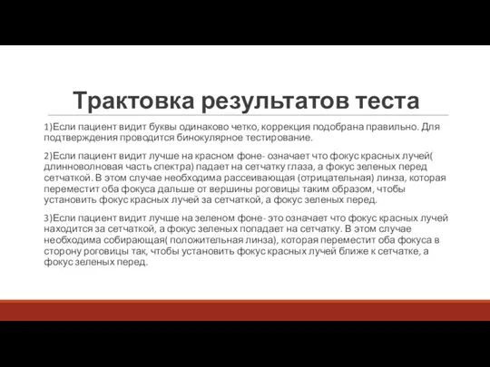 Трактовка результатов теста 1)Если пациент видит буквы одинаково четко, коррекция