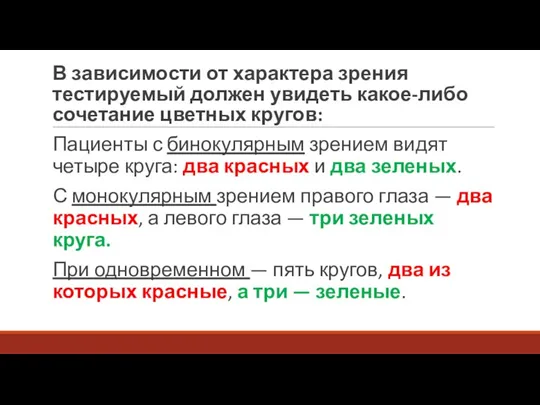 В зависимости от характера зрения тестируемый должен увидеть какое-либо сочетание