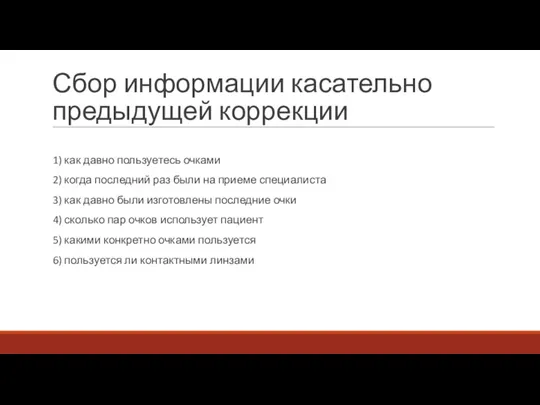 Сбор информации касательно предыдущей коррекции 1) как давно пользуетесь очками