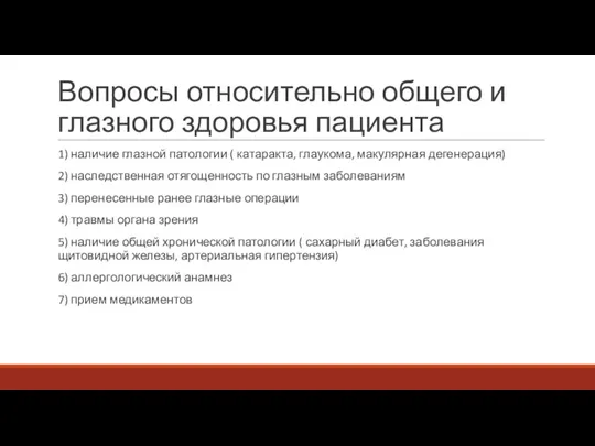 Вопросы относительно общего и глазного здоровья пациента 1) наличие глазной