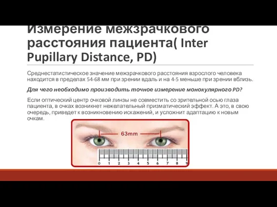 Измерение межзрачкового расстояния пациента( Inter Pupillary Distance, PD) Среднестатистическое значение