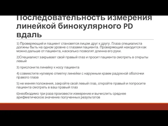 Последовательность измерения линейкой бинокулярного PD вдаль 1) Проверяющий и пациент