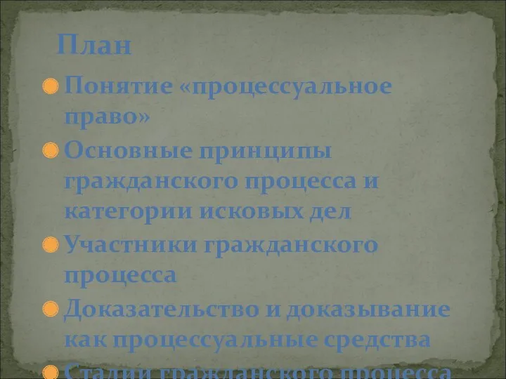 Понятие «процессуальное право» Основные принципы гражданского процесса и категории исковых дел Участники гражданского