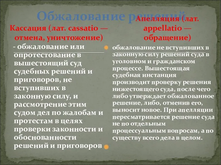 Кассация (лат. cassatio — отмена, уничтожение) - обжалование или опротестование в вышестоящий суд