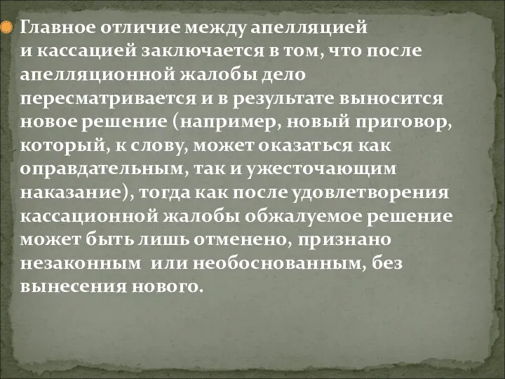 Главное отличие между апелляцией и кассацией заключается в том, что