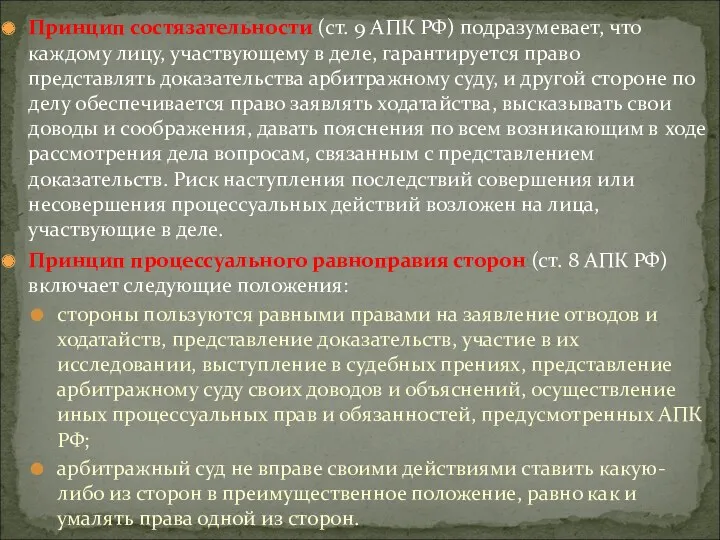 Принцип состязательности (ст. 9 АПК РФ) подразумевает, что каждому лицу, участвующему в деле,