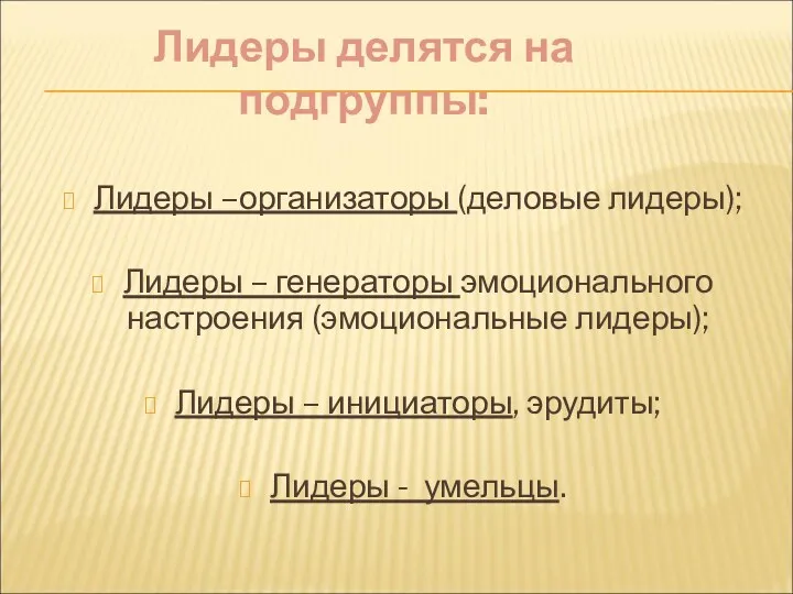 Лидеры делятся на подгруппы: Лидеры –организаторы (деловые лидеры); Лидеры – генераторы эмоционального настроения