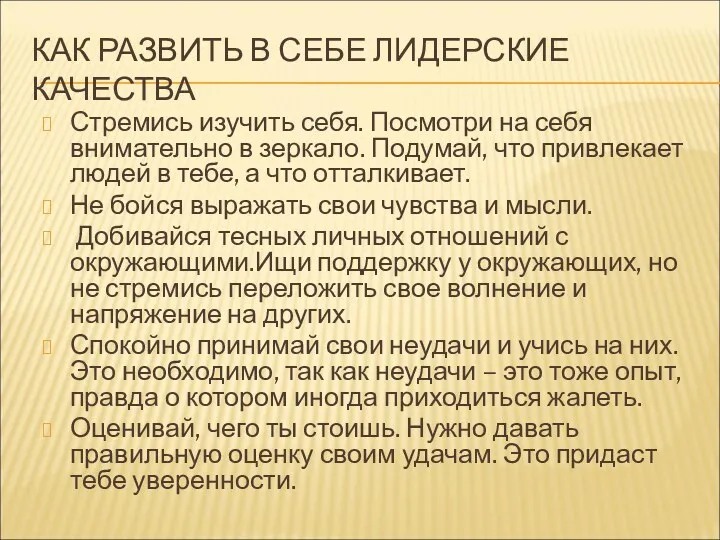 КАК РАЗВИТЬ В СЕБЕ ЛИДЕРСКИЕ КАЧЕСТВА Стремись изучить себя. Посмотри на себя внимательно