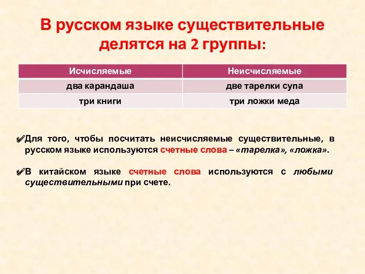 В русском языке существительные делятся на 2 группы: Для того, чтобы посчитать неисчисляемые