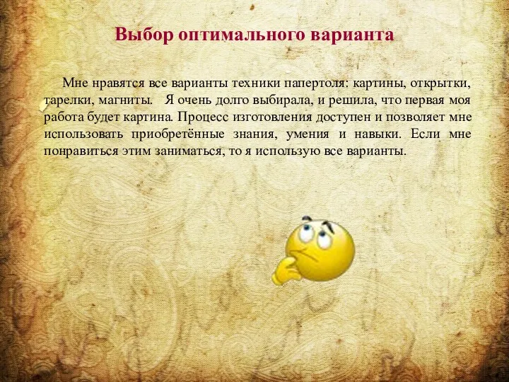 Выбор оптимального варианта Мне нравятся все варианты техники папертоля: картины,