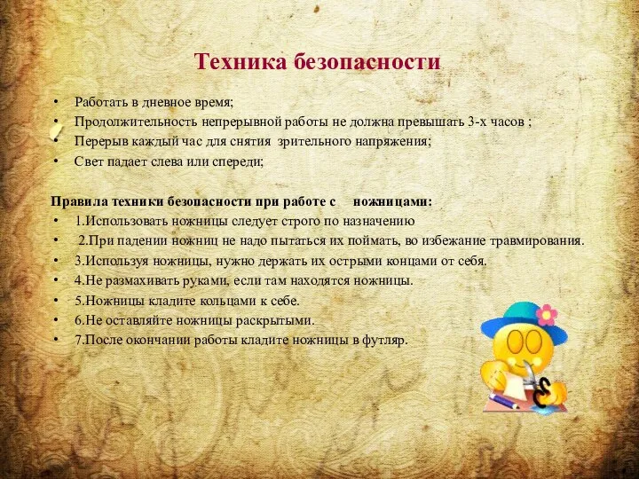 Техника безопасности Работать в дневное время; Продолжительность непрерывной работы не