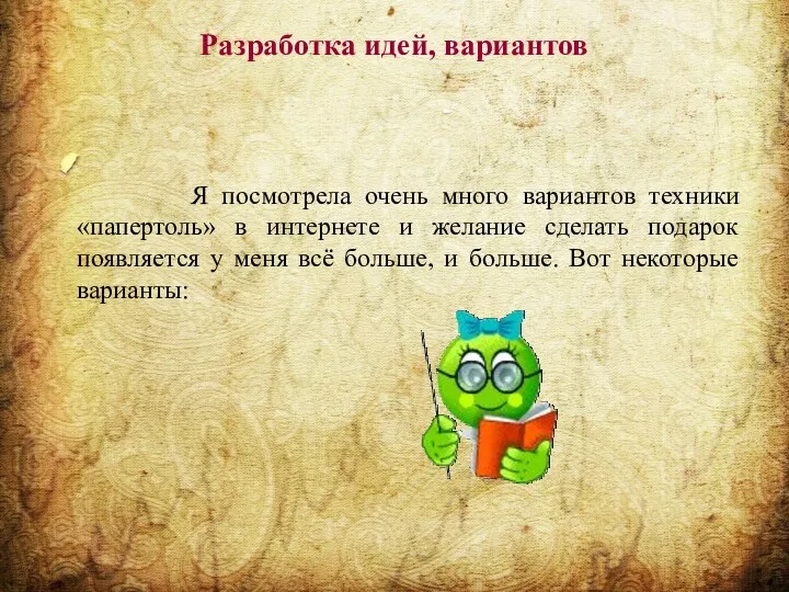 Разработка идей, вариантов Я посмотрела очень много вариантов техники «папертоль»