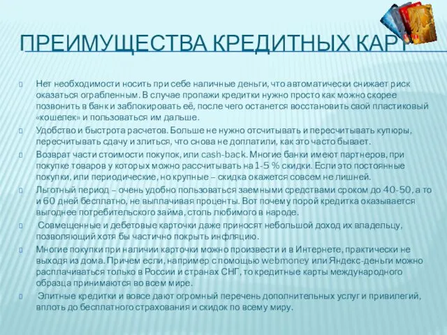 ПРЕИМУЩЕСТВА КРЕДИТНЫХ КАРТ Нет необходимости носить при себе наличные деньги,