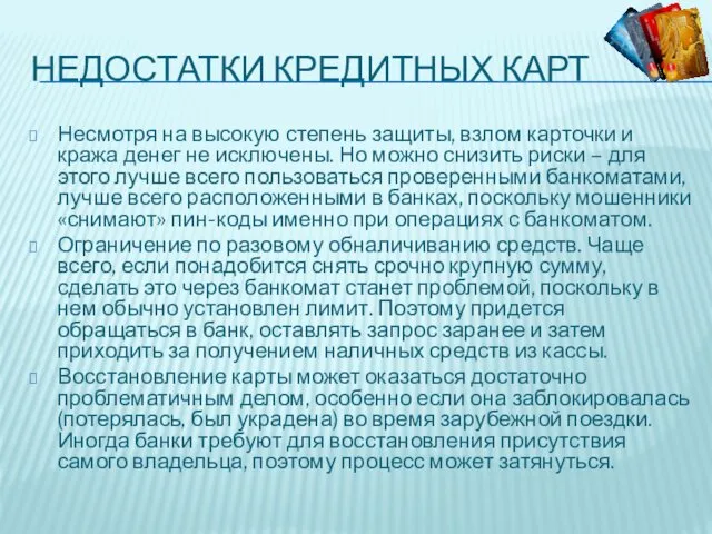 НЕДОСТАТКИ КРЕДИТНЫХ КАРТ Несмотря на высокую степень защиты, взлом карточки