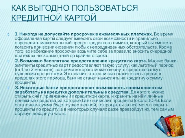 КАК ВЫГОДНО ПОЛЬЗОВАТЬСЯ КРЕДИТНОЙ КАРТОЙ 1. Никогда не допускайте просрочек