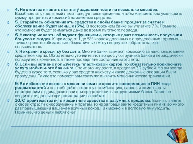 4. Не стоит затягивать выплату задолженности на несколько месяцев.Возобновлять кредитный