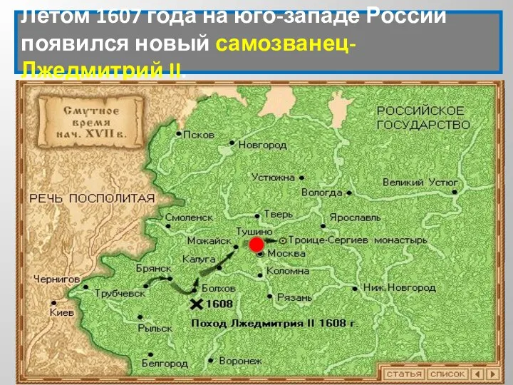 Летом 1607 года на юго-западе России появился новый самозванец- Лжедмитрий
