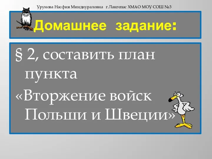 Домашнее задание: § 2, составить план пункта «Вторжение войск Польши