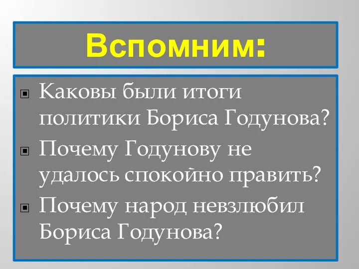 Вспомним: Каковы были итоги политики Бориса Годунова? Почему Годунову не